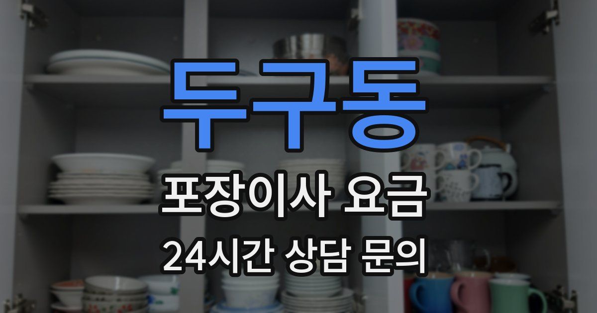 두구동 포장이사 요금
