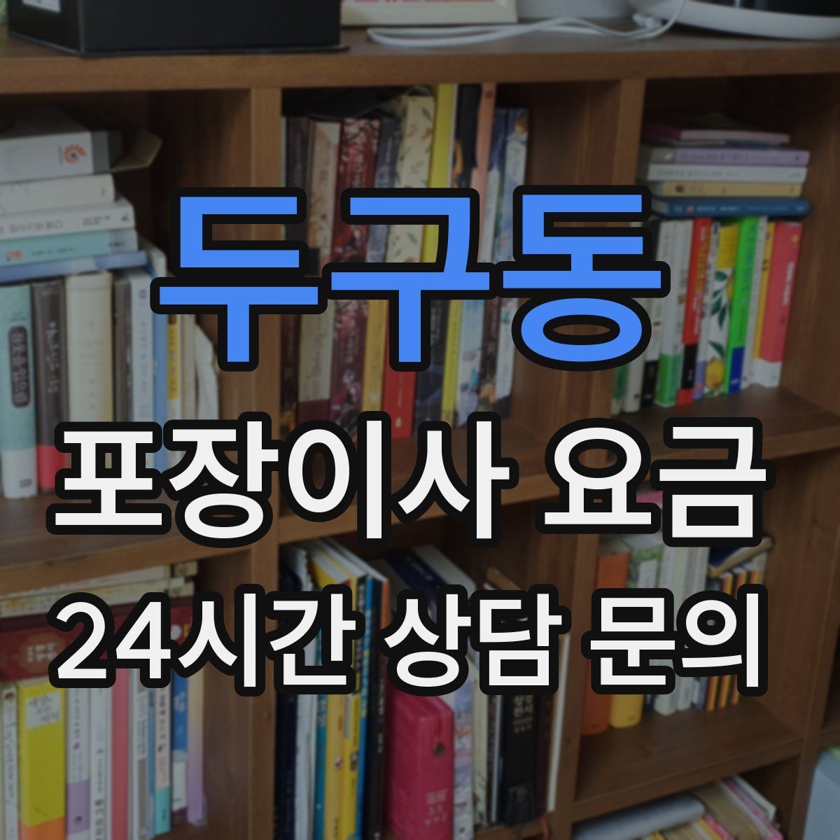 두구동 포장이사 요금
