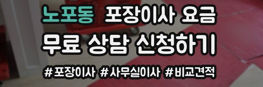 노포동 포장이사 요금