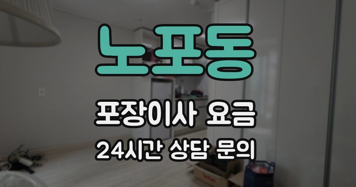 노포동 포장이사 요금