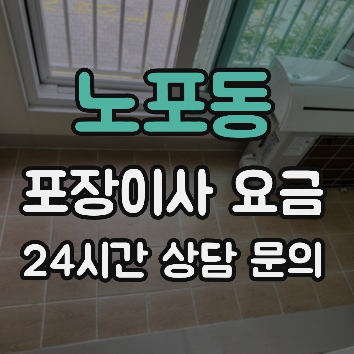 노포동 포장이사 요금