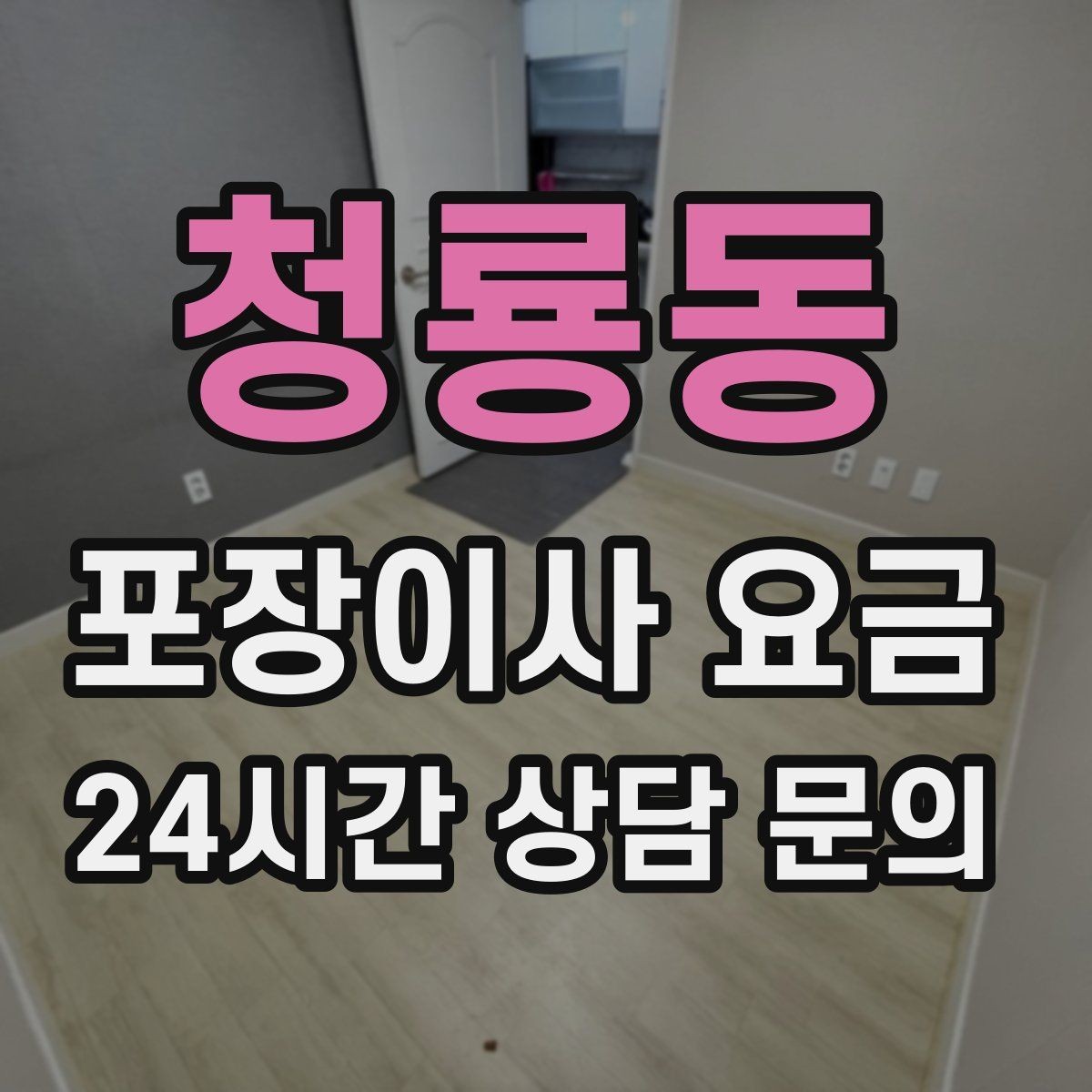 청룡동 포장이사 요금 옷이 많은 집은 옷걸이박스가 핵심인 이유