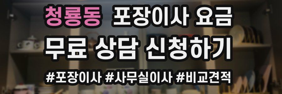 청룡동 포장이사 요금