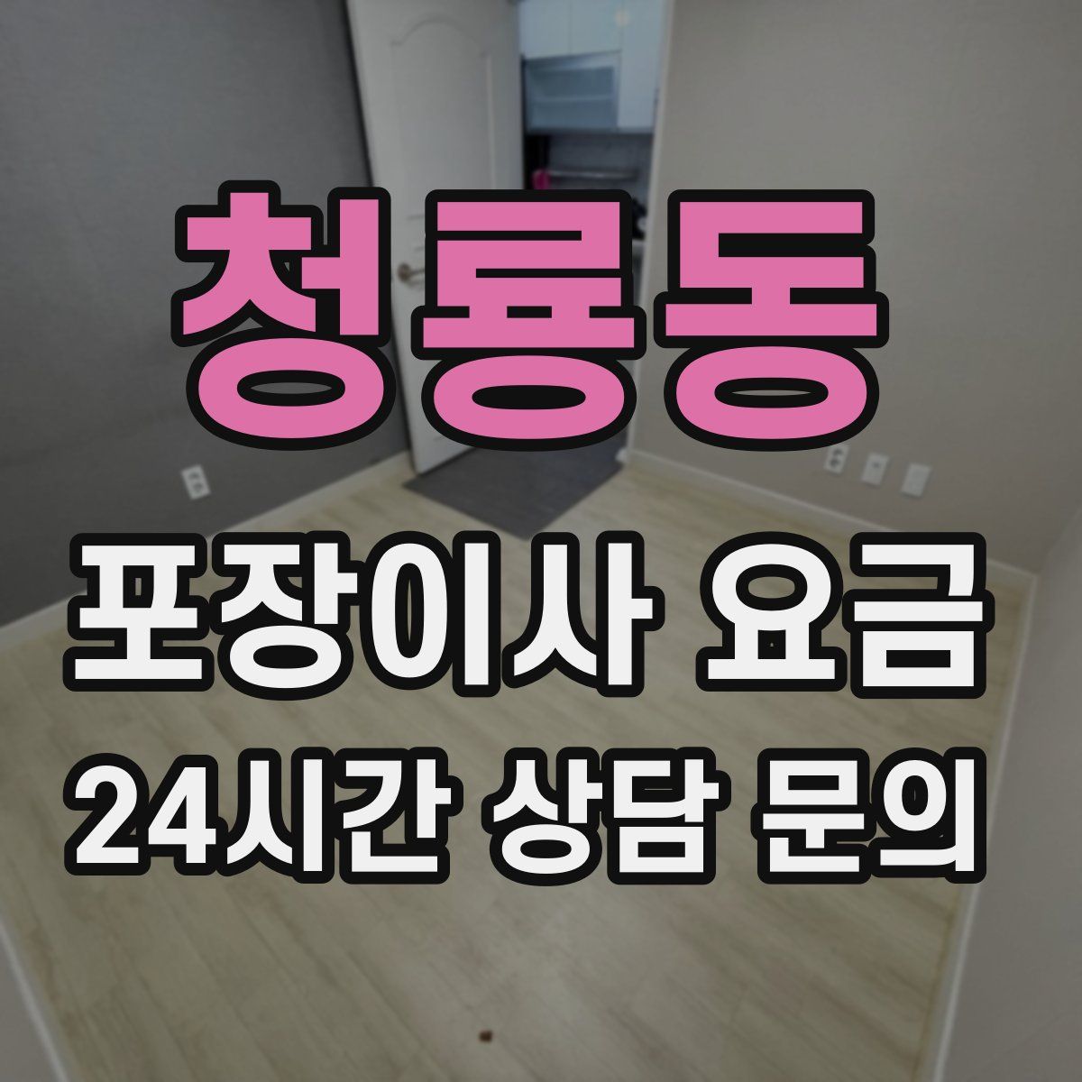 청룡동 포장이사 요금