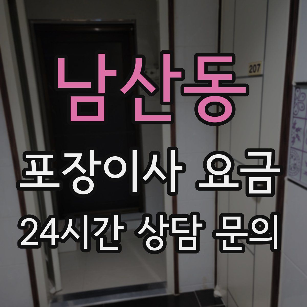 남산동 포장이사 요금