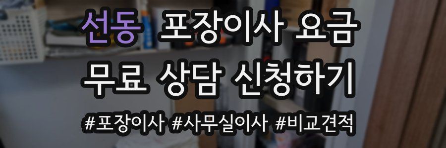 선동 포장이사 요금