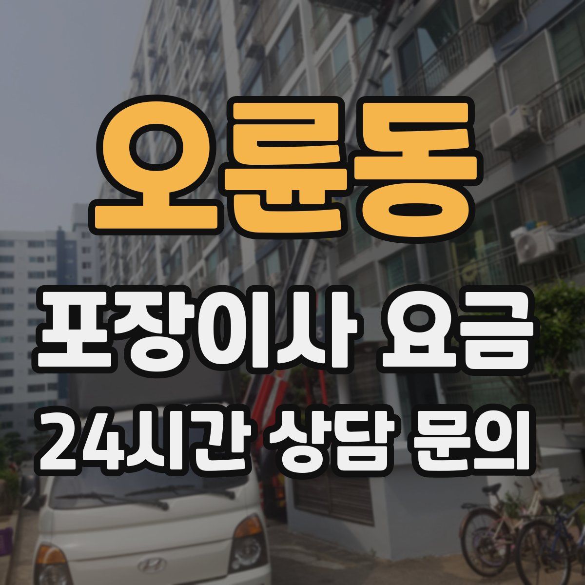 오륜동 포장이사 요금