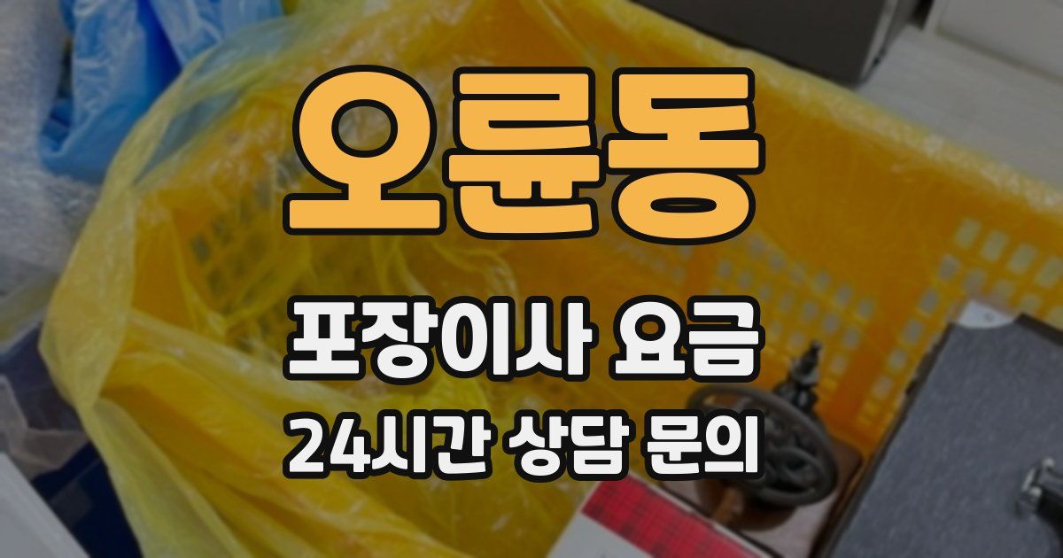 오륜동 포장이사 요금