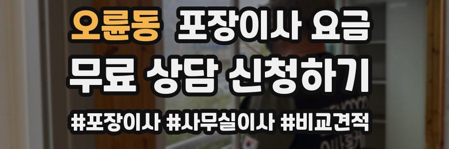 오륜동 포장이사 요금