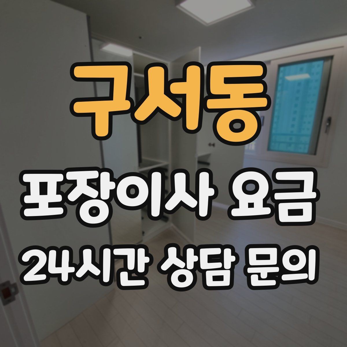 구서동 포장이사 요금 짐량이 많을수록 얼마나 달라질까