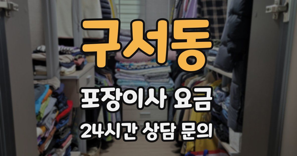 구서동 포장이사 요금