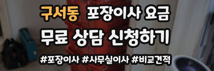 구서동 포장이사 요금