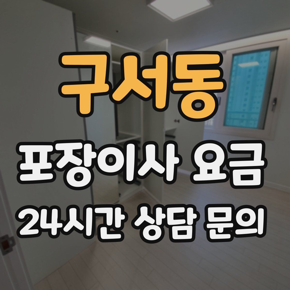 구서동 포장이사 요금