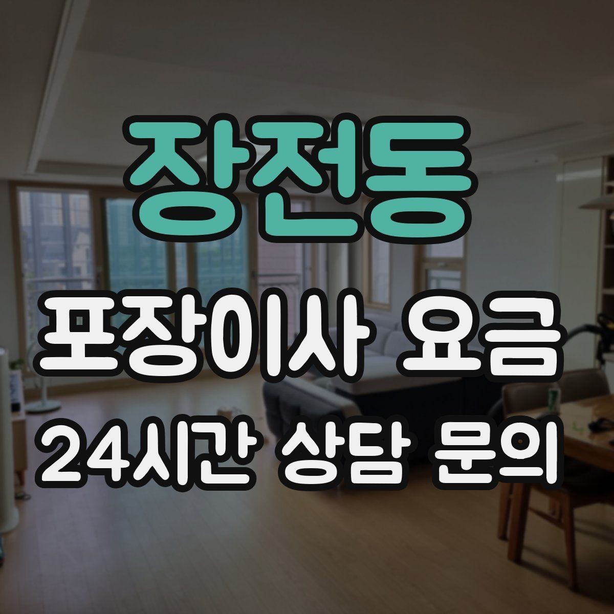 장전동 포장이사 요금 이사 후 남는 쓰레기 처리까지 고려하기