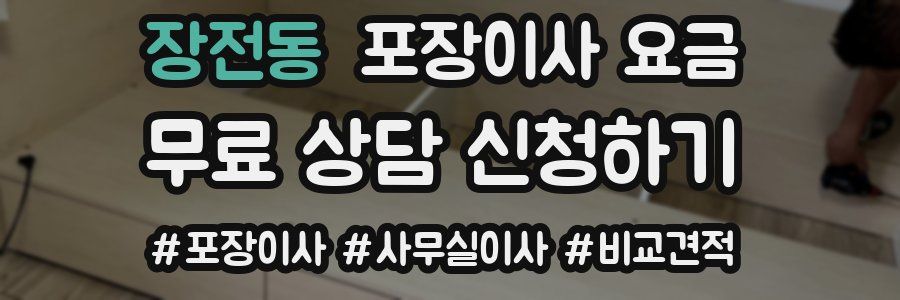 장전동 포장이사 요금