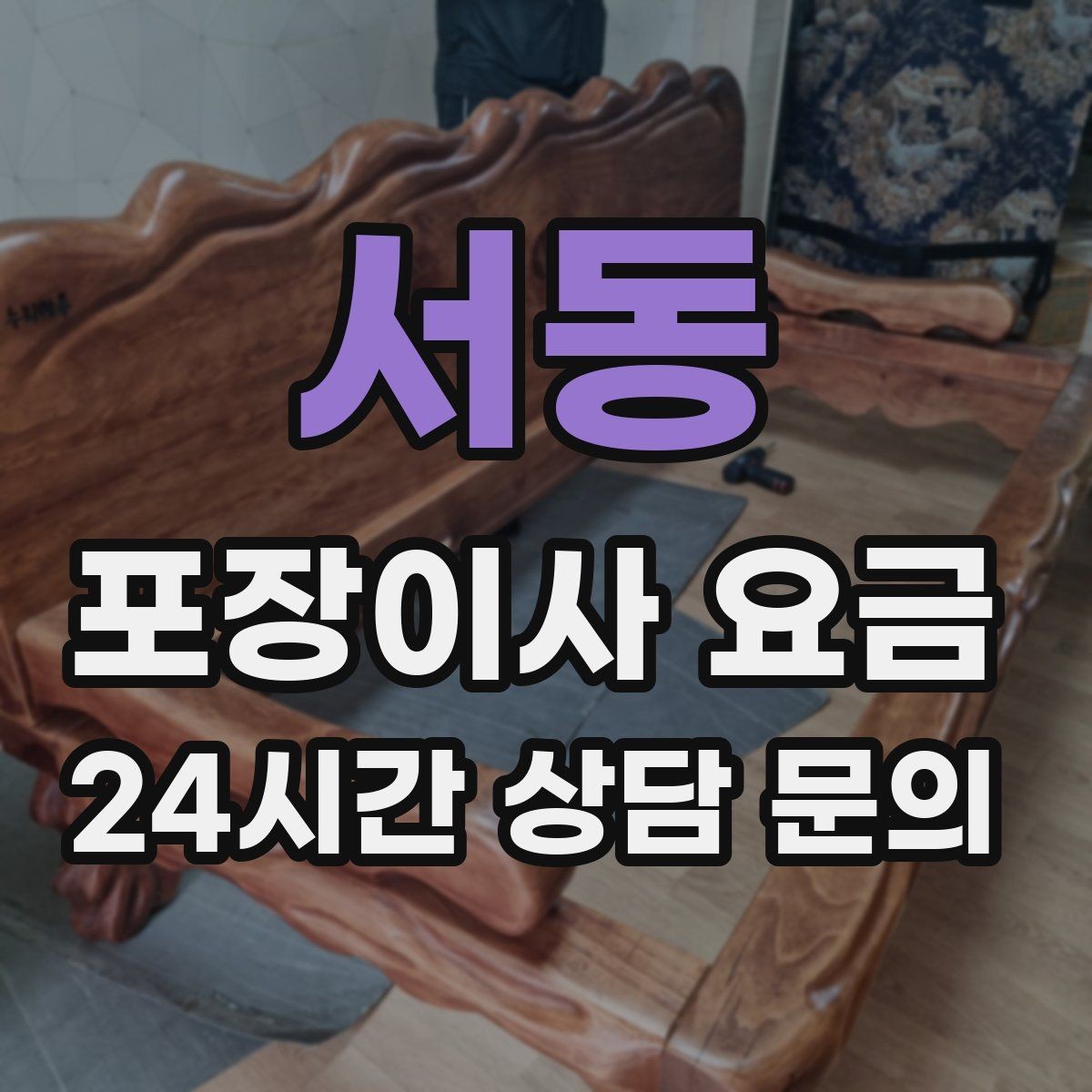 서동 포장이사 요금 창고·다락 짐이 많은 집 체크 포인트