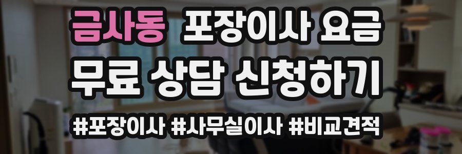 금사동 포장이사 요금