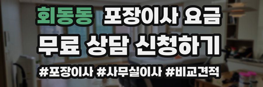 회동동 포장이사 요금