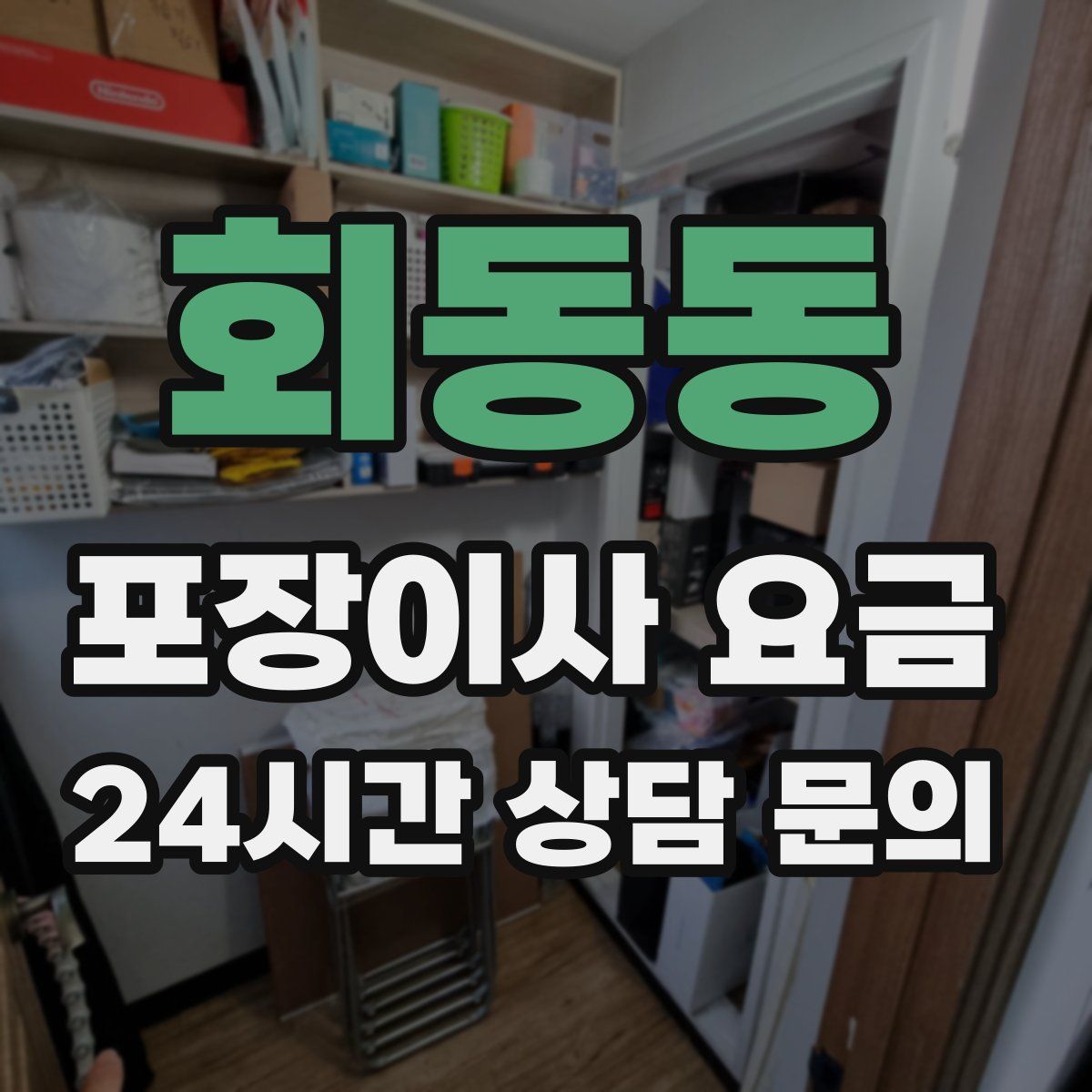 회동동 포장이사 요금