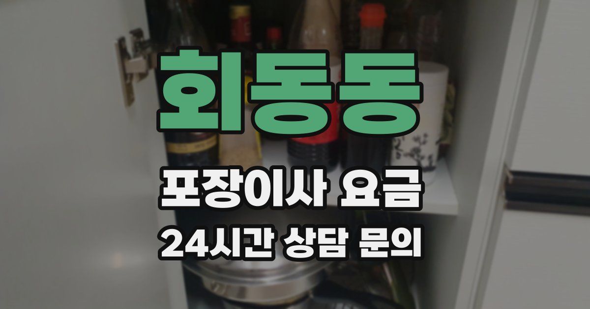 회동동 포장이사 요금