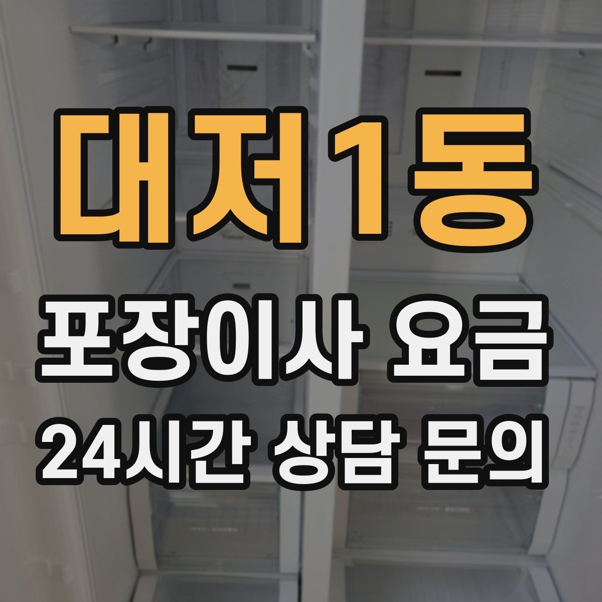 대저1동 포장이사 요금 생활용품 카테고리별로 묶는 방법