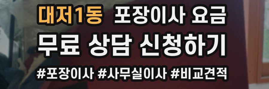 대저1동 포장이사 요금