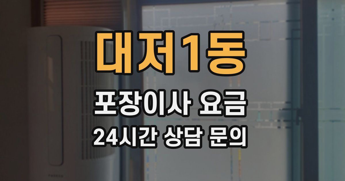 대저1동 포장이사 요금