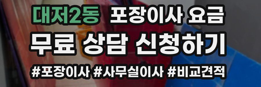 대저2동 포장이사 요금