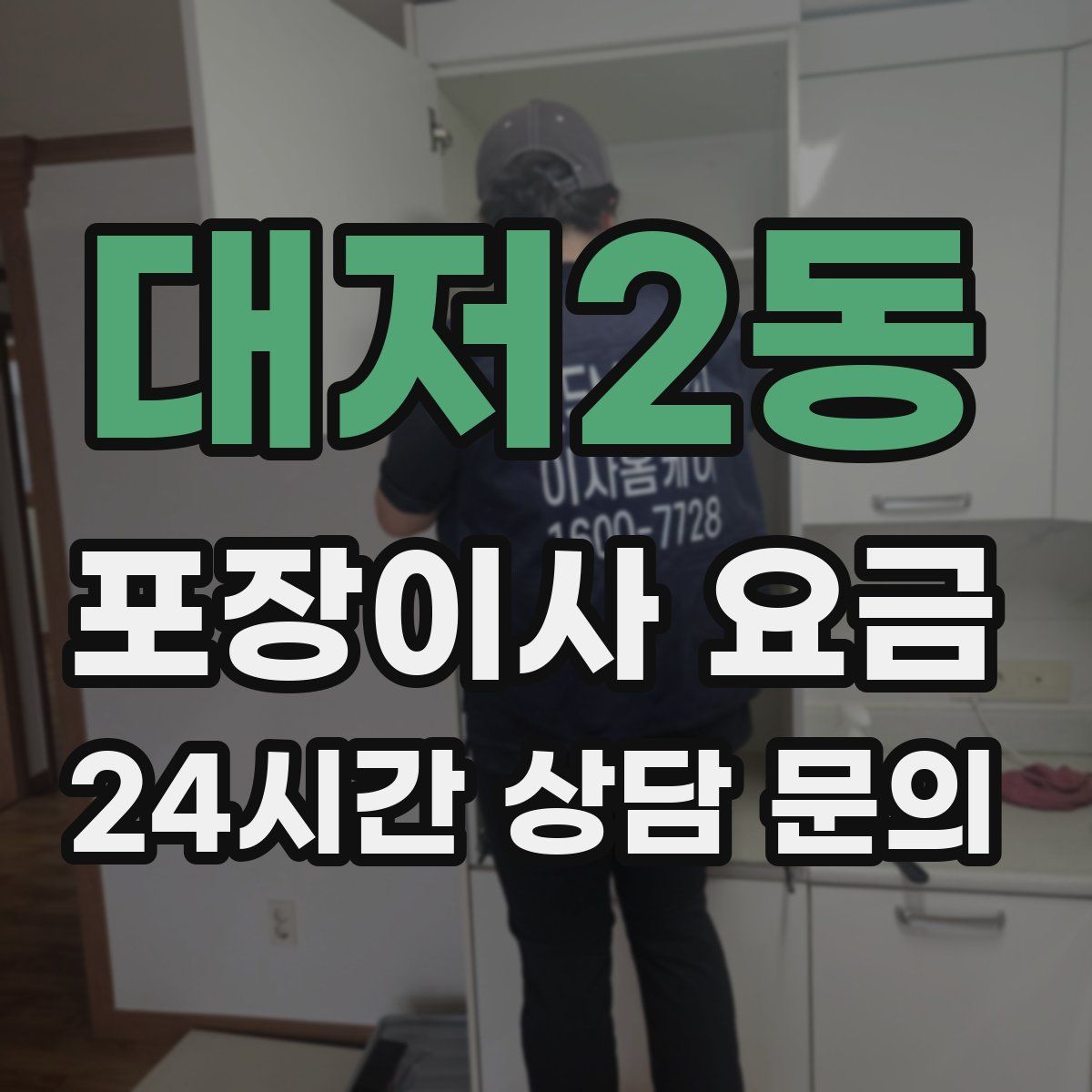 대저2동 포장이사 요금