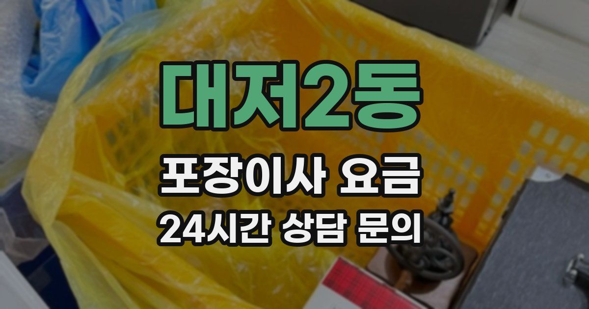 대저2동 포장이사 요금