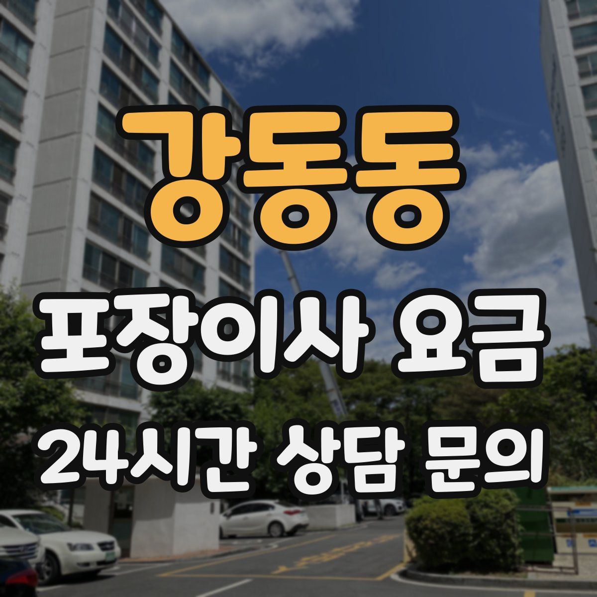 강동동 포장이사 요금