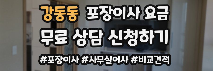 강동동 포장이사 요금