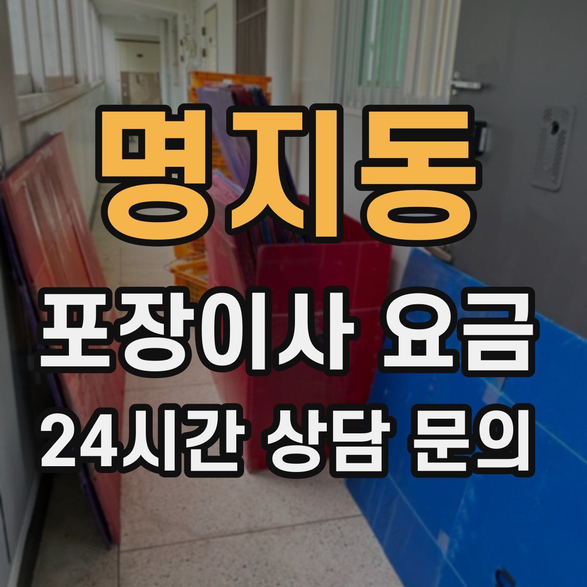 명지동 포장이사 요금