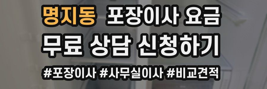 명지동 포장이사 요금