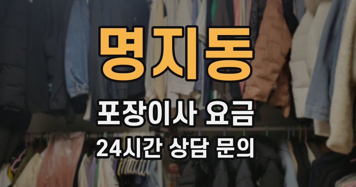 명지동 포장이사 요금