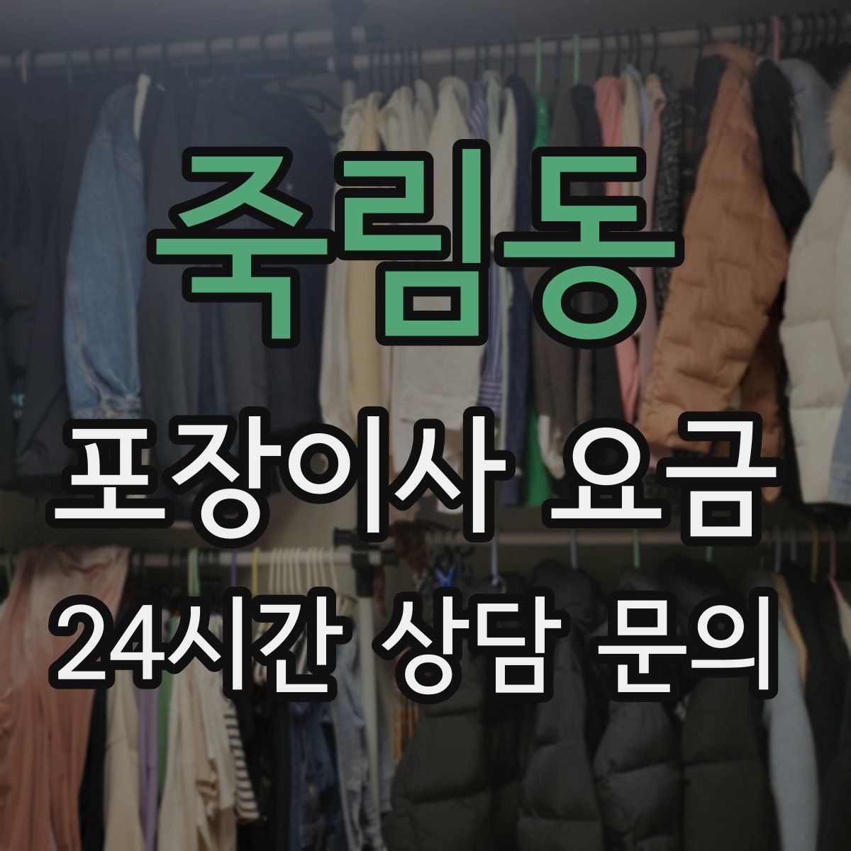 죽림동 포장이사 요금