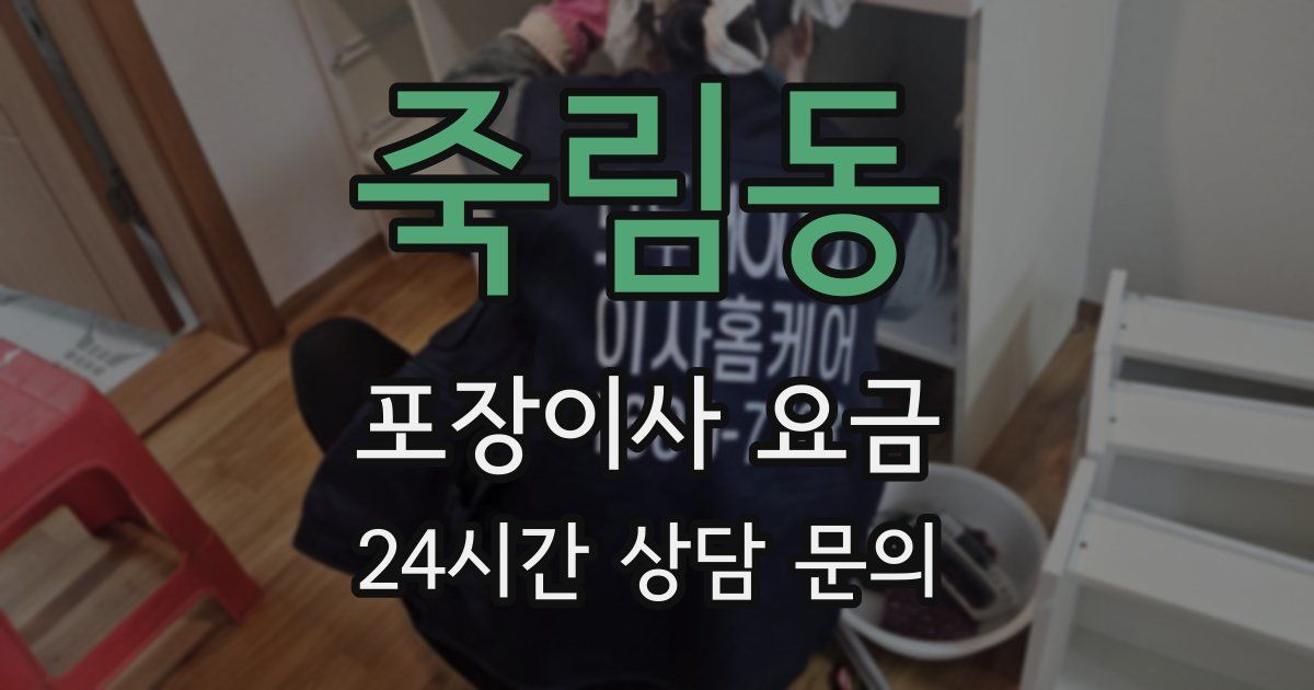 죽림동 포장이사 요금