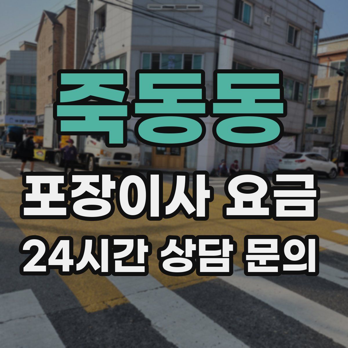 죽동동 포장이사 요금