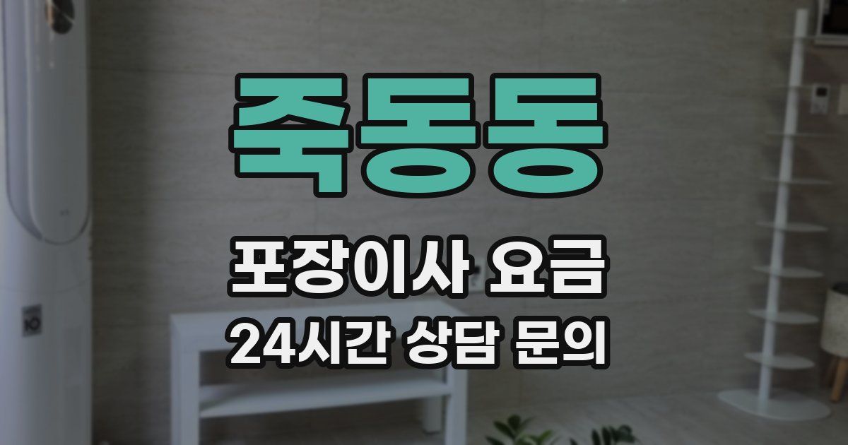 죽동동 포장이사 요금
