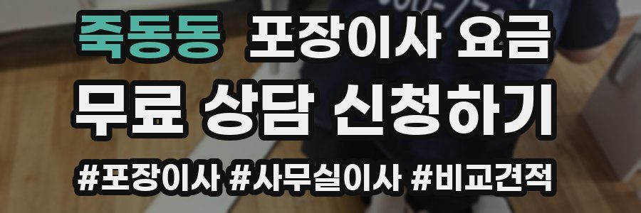 죽동동 포장이사 요금