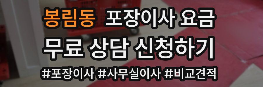 봉림동 포장이사 요금