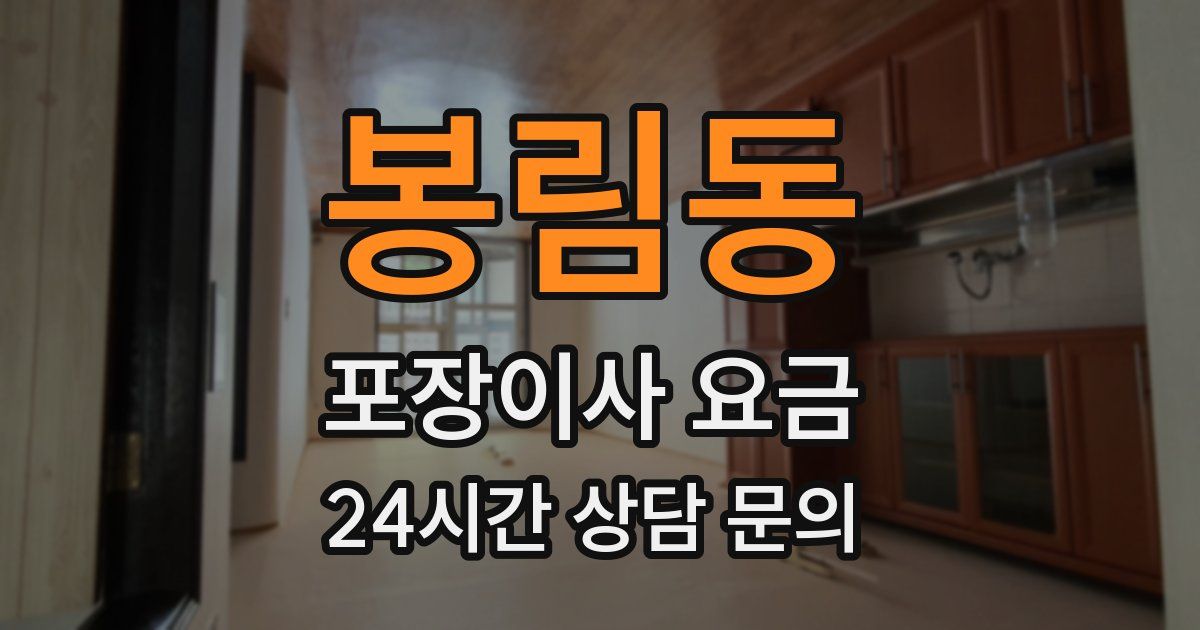 봉림동 포장이사 요금