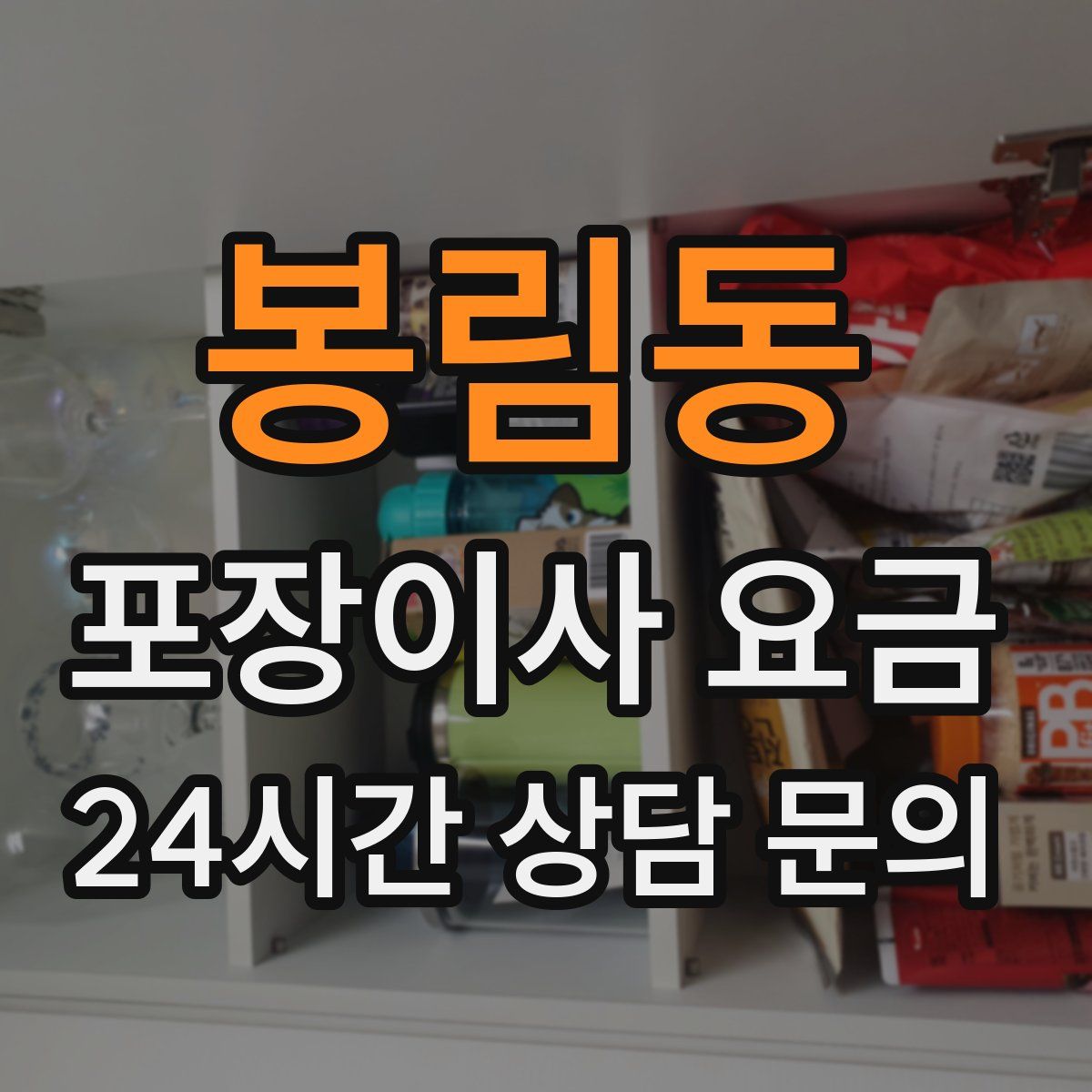 봉림동 포장이사 요금