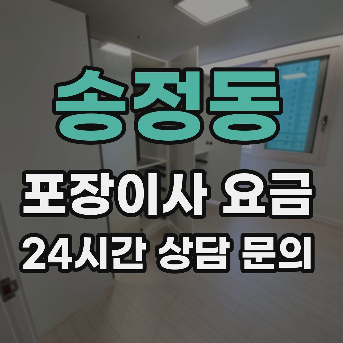 송정동 포장이사 요금