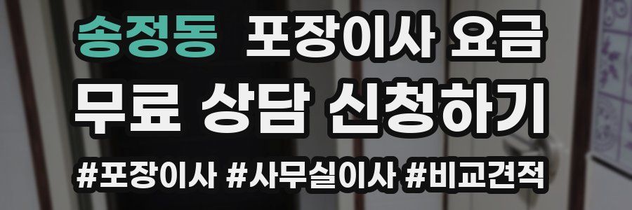 송정동 포장이사 요금