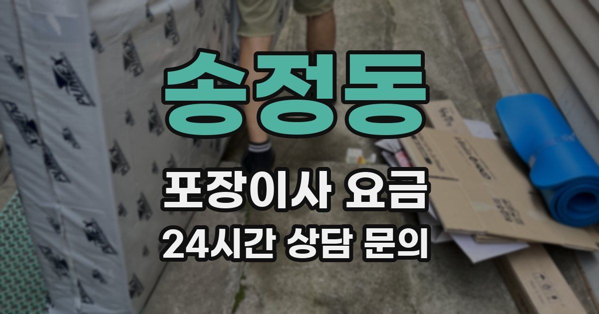 송정동 포장이사 요금