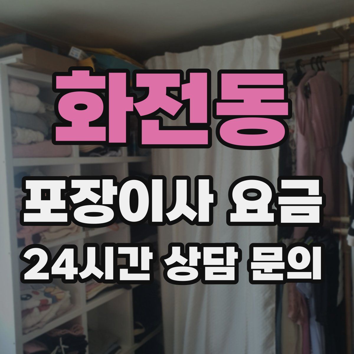 화전동 포장이사 요금