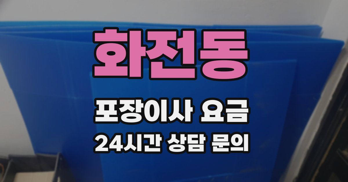 화전동 포장이사 요금