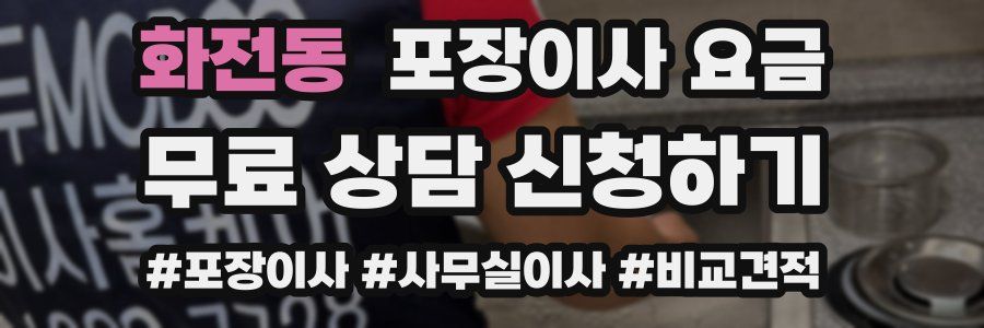 화전동 포장이사 요금