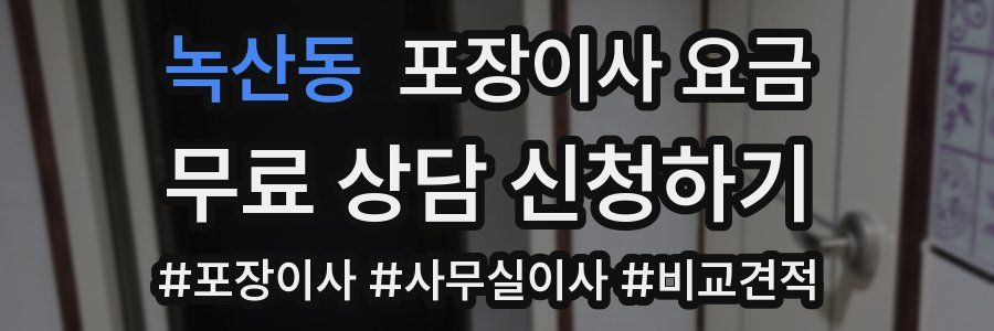 녹산동 포장이사 요금